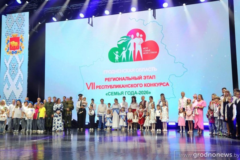 В Гродно проходит областной этап VII республиканского конкурса Семья года