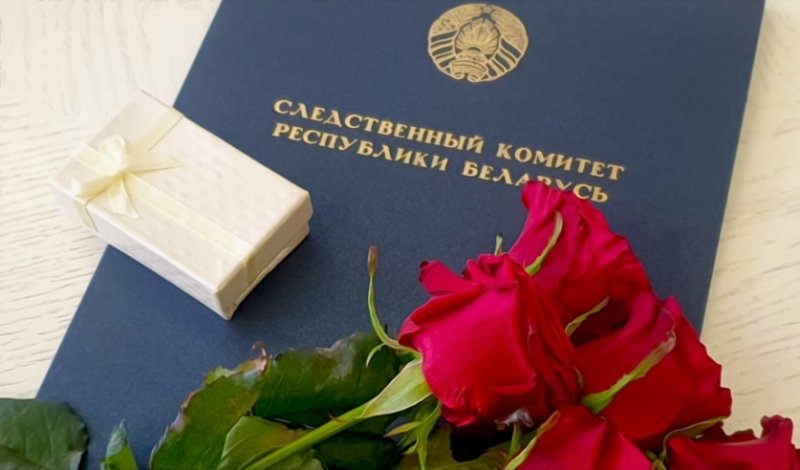 Поздравление с Днем сотрудника органов предварительного следствия от районного исполнительного комитета и районного Совета депутатов