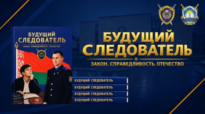 Будущий следователь Учебное пособие для школьников и студентов представили в Следственном комитете