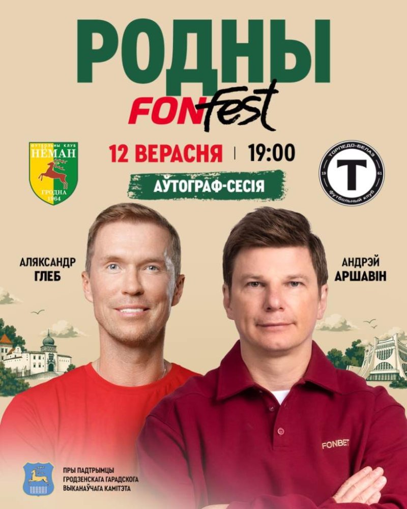 Андрей Аршавин и Александр Глеб приедут на футбольный фестиваль в Гродно