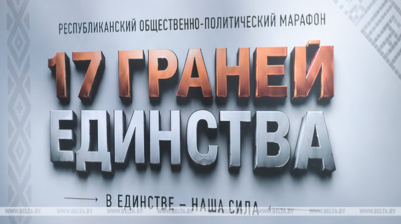 Финальные площадки марафона  граней единства пройдут  сентября в регионах Беларуси