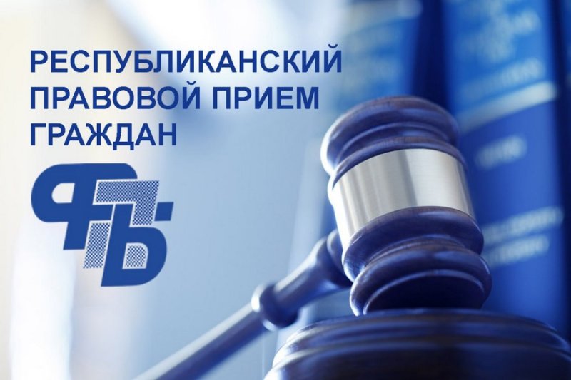 сентября на Гродненщине пройдет республиканский профсоюзный правовой прием граждан