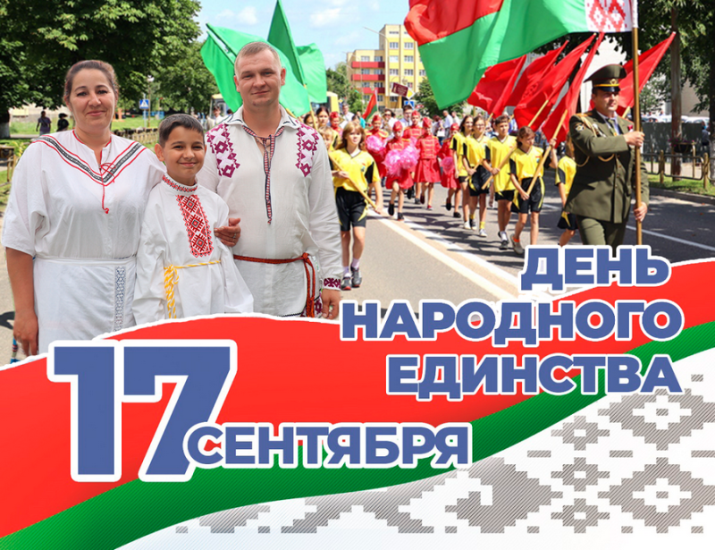 Как Зельвенщина будет праздновать День народного единства