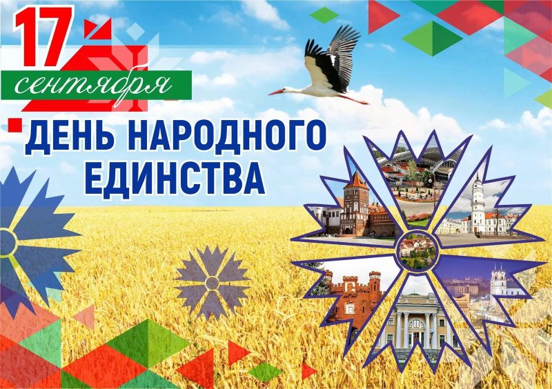 Поздравление с Днем народного единства от районного исполнительного комитета и районного Совета депутатов