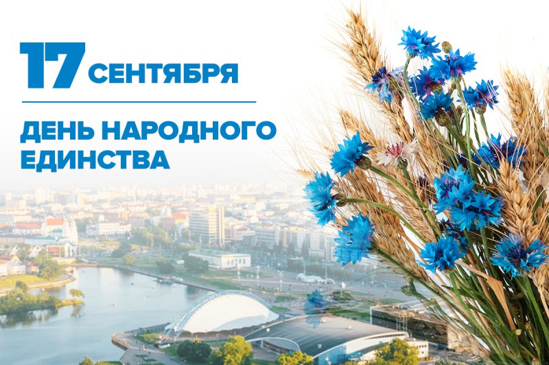 Вншаванне з Днём народнага адзнства ад дэпутата Палаты прадстанко Нацыянальнага сходу Рэспублк Беларусь Валянцна Семяняк