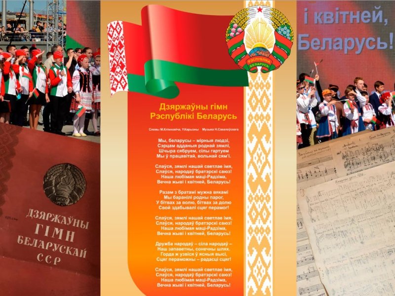 История создания современного гимна Беларуси