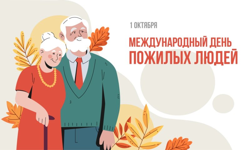 С Днем пожилых людей Поздравление от районного исполнительного комитета и Совета депутатов