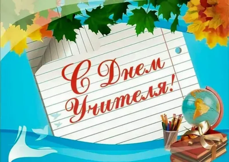 Поздравление с Днем учителя от районного исполнительного комитета и районного Совета депутатов