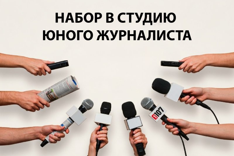 В Купаловский университет объявлен набор в студию юного журналиста МедиаSTARt