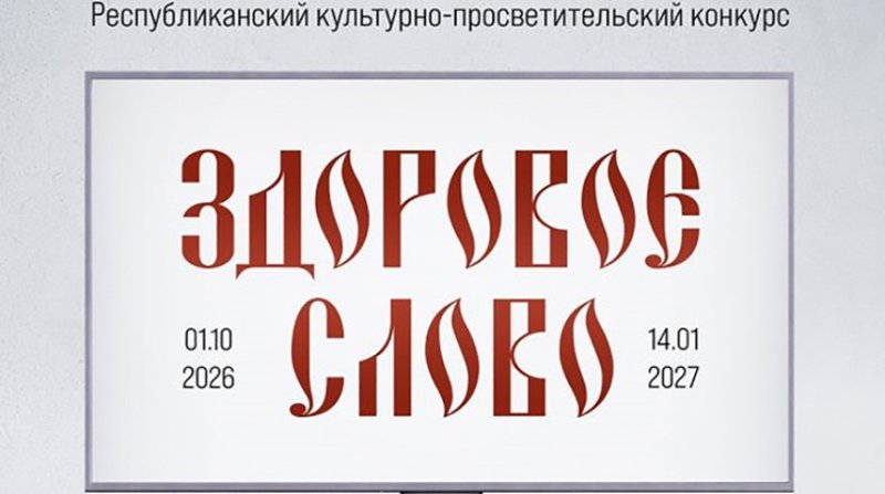 В Беларуси стартовал республиканский конкурс для молодежи Здоровое слово