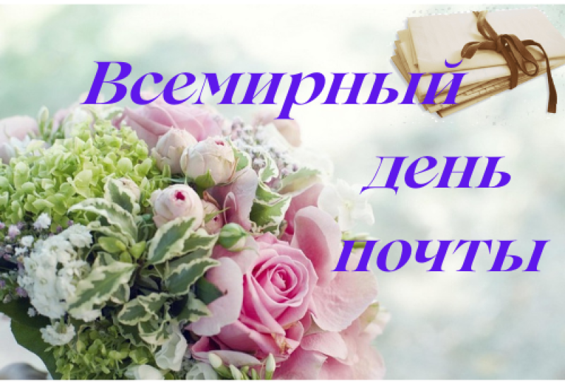 Поздравление со Всемирным днем почты от районного исполнительного комитета и районного Совета депутатов