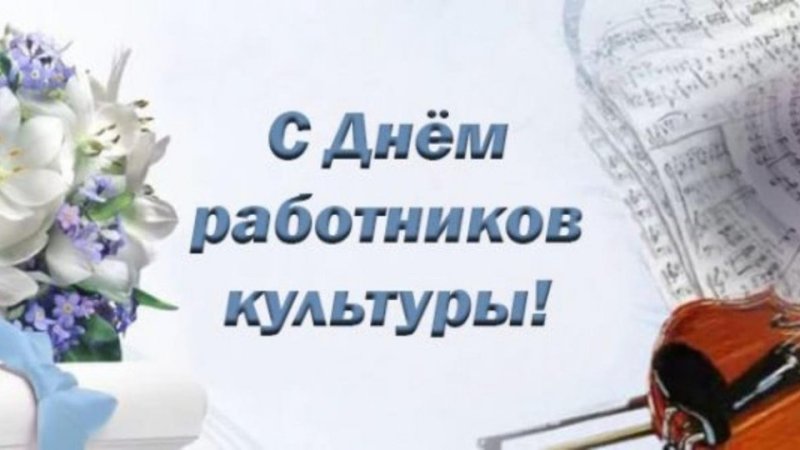 С Днем работников культуры Поздравление от районного исполнительного комитета и районного Совета депутатов