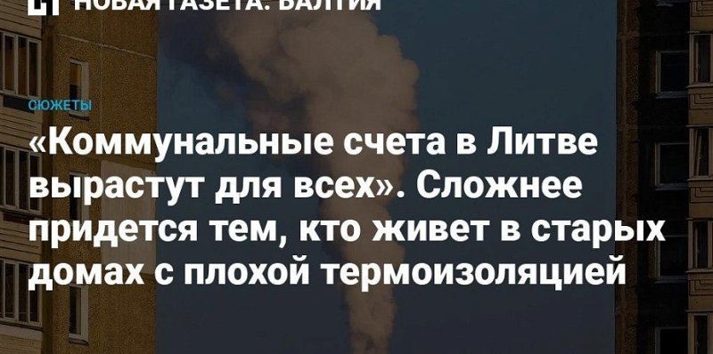 ЗАМЕРЗАЙТЕ ГОРДО литовские тарифы на отопление взлетят на 