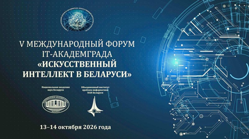 Международный форум Искусственный интеллект в Беларуси пройдет в Минске  октября