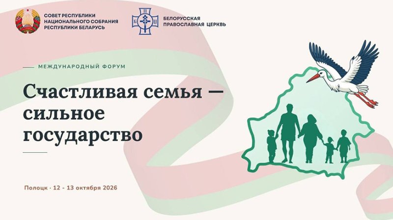 В Беларусь прибывают делегации для участия в форуме Разговор о важном счастливая семья  сильное государство