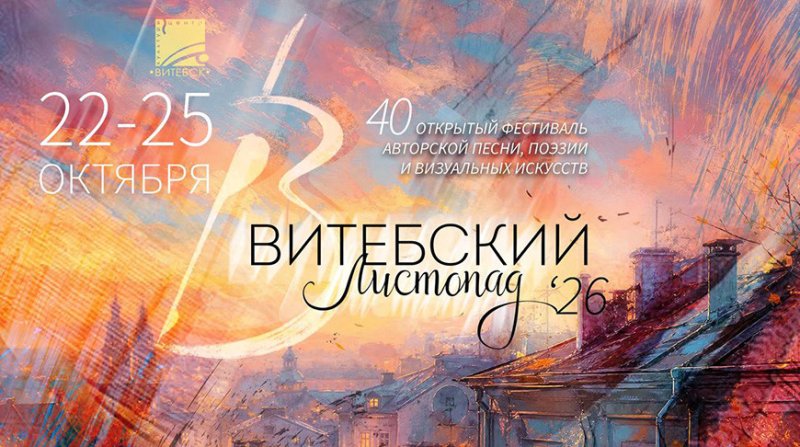 Порядка  участников соберет й открытый фестиваль Витебский листопад