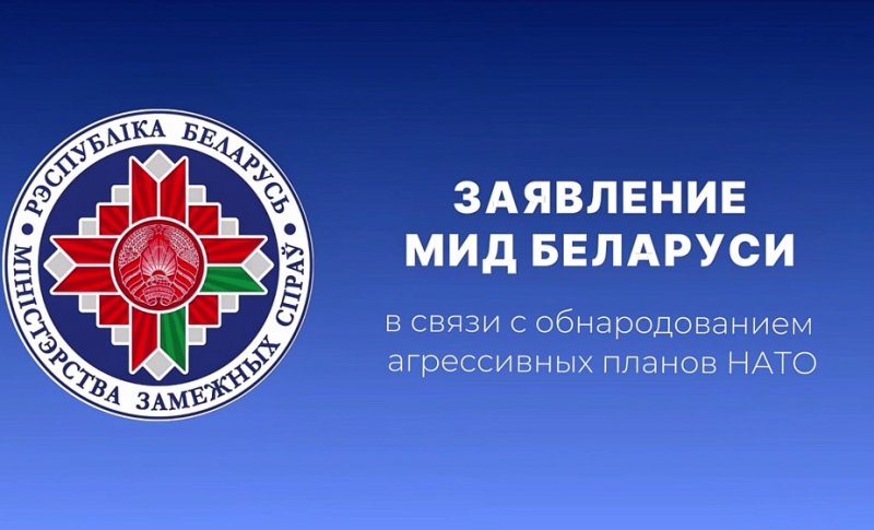 Заявление МИД Беларуси в связи с обнародованием агрессивных планов НАТО