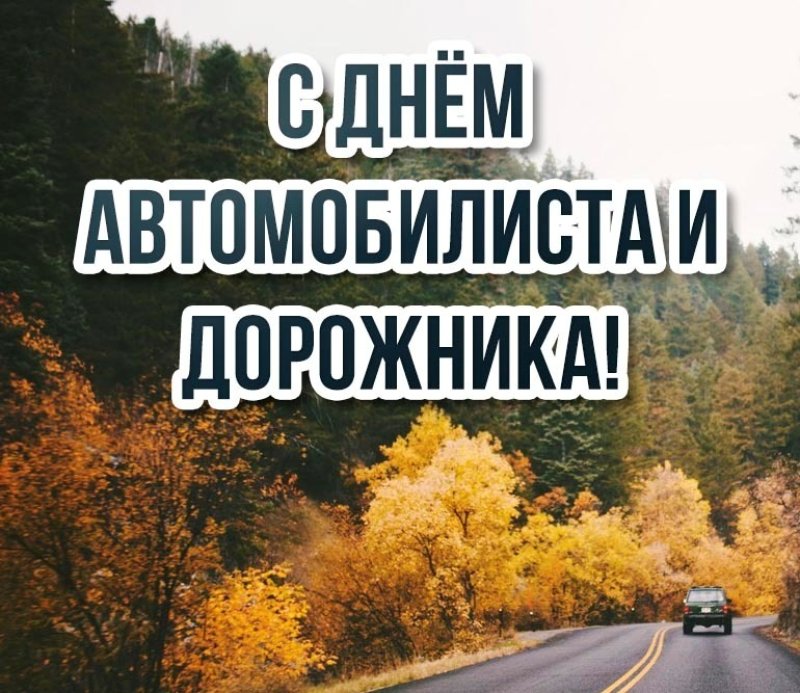 С Днем автомобилиста и дорожника Поздравление от районного исполнительного комитета и районного Совета депутатов