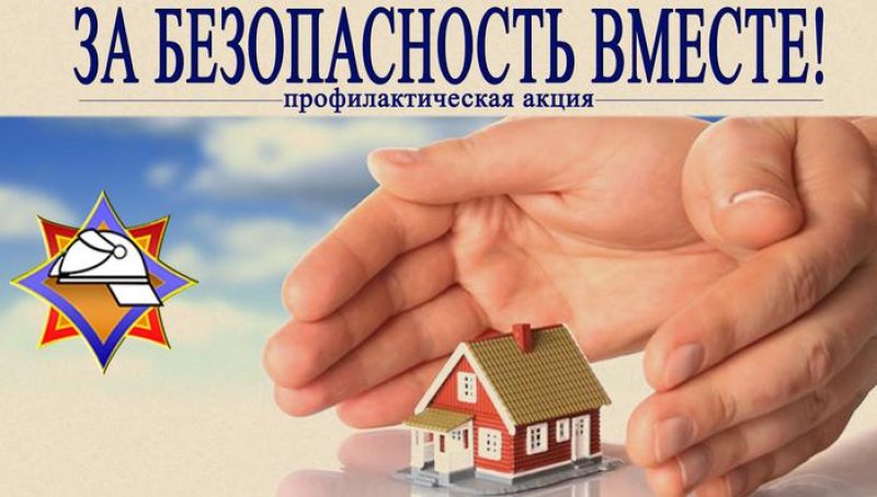 В Беларуси пройдет акция За безопасность вместе