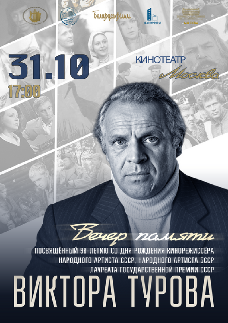 Памятноe мероприятие к летию со дня рождения кинорежиссера Виктора Турова