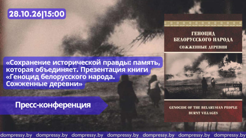 В Доме прессы пройдет презентация книги о геноциде белорусского народа