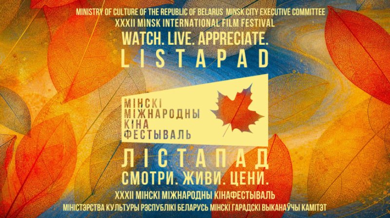 XXХII Минский международный кинофестиваль Лстапад открывается сегодня