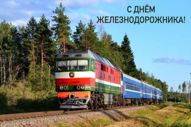С Днём железнодорожника Поздравление от районного исполнительного комитета и районного Совета депутатов