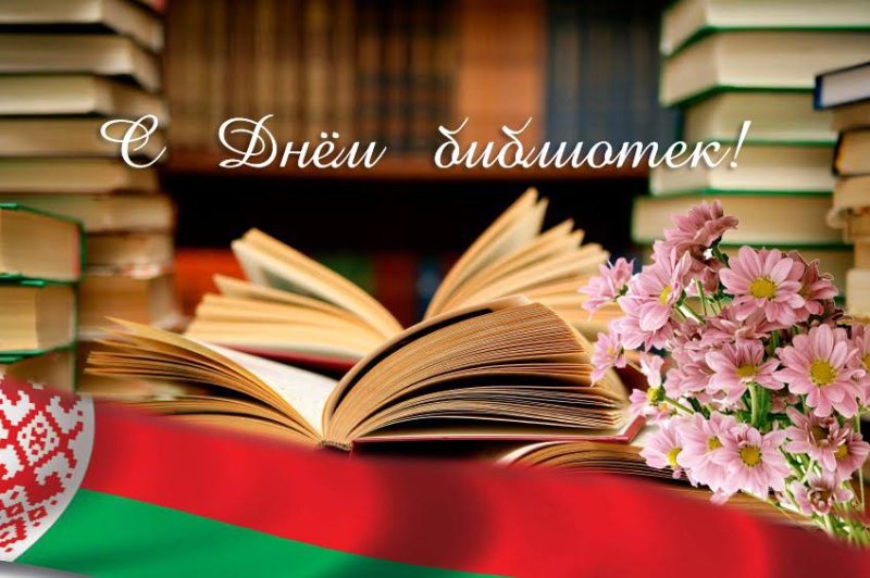 сентября  День библиотек Поздравление от районного исполнительного комитета и районного Совета депутатов