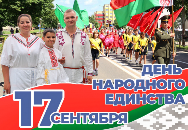 С Днем народного единства Поздравление от районного исполнительного комитета и районного Совета депутатов