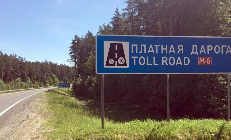 В Беларуси с  сентября начнут действовать новые тарифы за проезд по платным дорогам