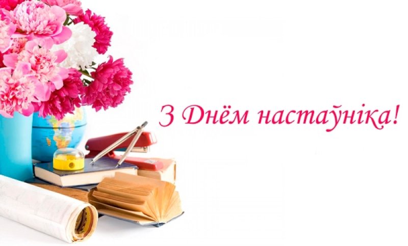 Вншаванн з Днём настанка ад дэпутата Палаты прадстанко Нацыянальнага сходу Рэспублк Беларусь Валянцна Семяняк