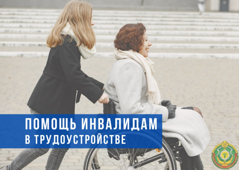Как государство помогает людям с инвалидностью трудоустроиться