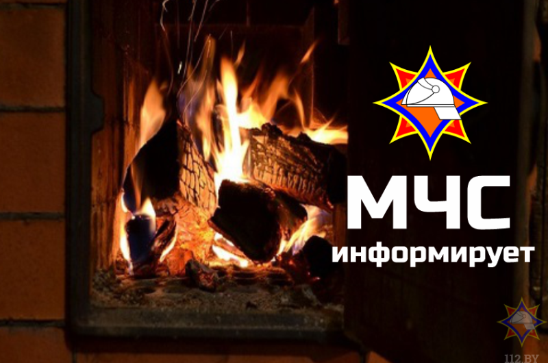Зельвенский РОЧС информирует соблюдайте правила эксплуатации печи котлов и прочих отопительных приборов