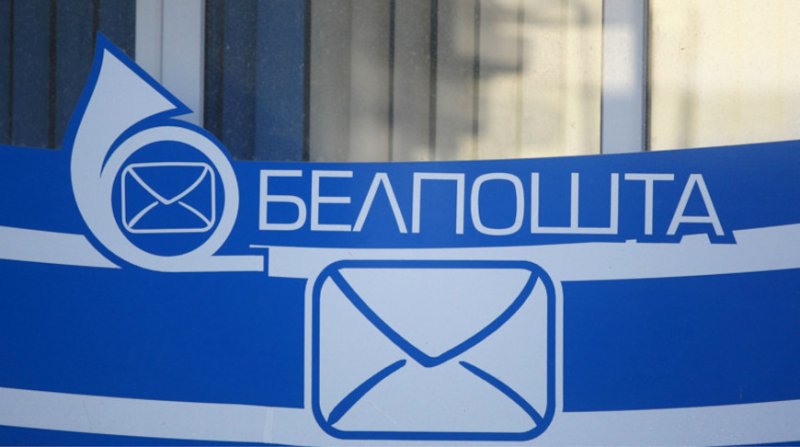Белпочта объявила конкурс на лучшую почтовую марку  года
