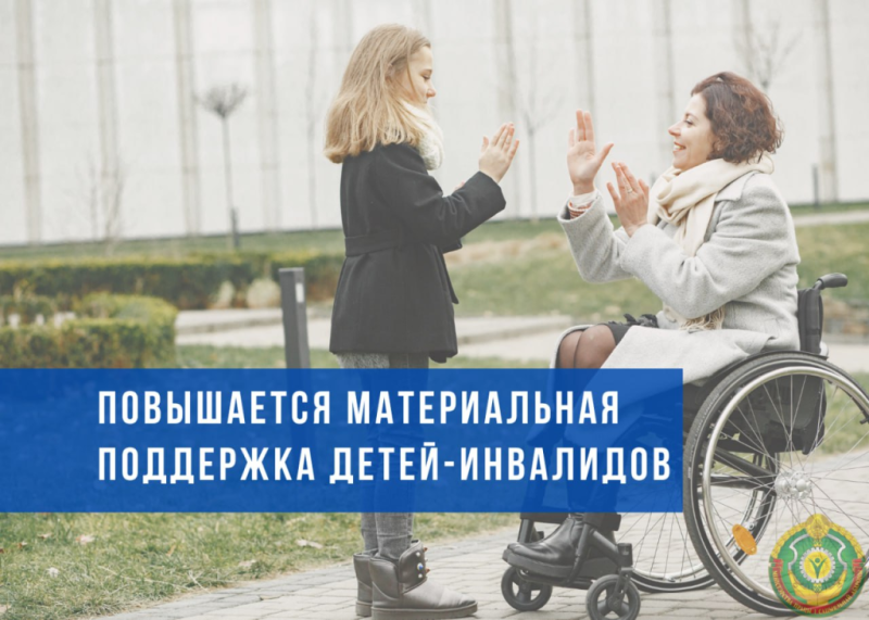 С нового года повышается материальная поддержка детейинвалидов