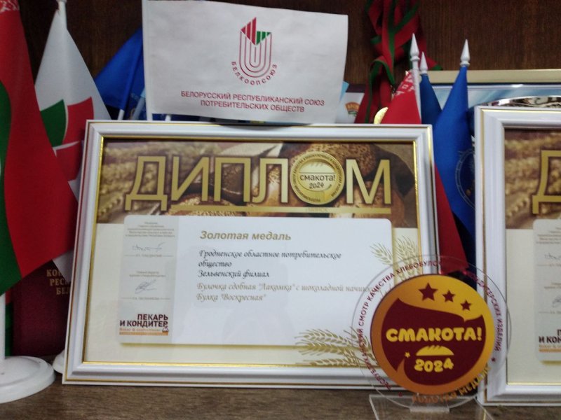 Зельвенский филиал Гродненского облпотребобщества привёз награды с республиканского смотраконкурса Смакота