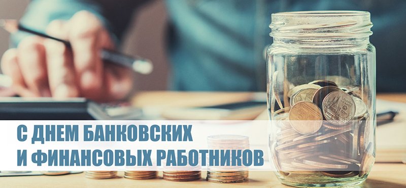 С Днём банковских и финансовых работников Поздравление от районного исполнительного комитета и районного Совета депутатов