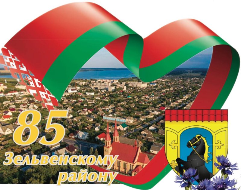 Приглашаем на торжественное мероприятие посвященное летию со Дня образования Зельвенского района