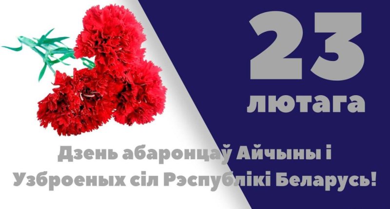Вншаванне з Днём абаронца Айчыны  Узброеных Сл Рэспублк Беларусь ад дэпутата Палаты прадстанко Нацыянальнага сходу Рэспублк Беларусь Валянц