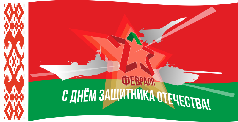С Днем защитников Отечества и Вооруженных Сил Республики Беларусь Поздравление от руководства района