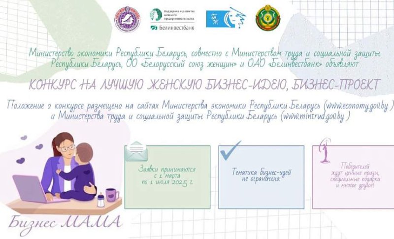 В Беларуси с  марта стартует конкурс Бизнес МАМА