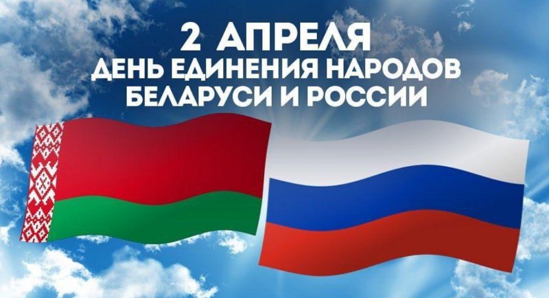  апреля  День единения народов Беларуси и России Поздравление от районного исполнительного комитета и районного Совета депутатов
