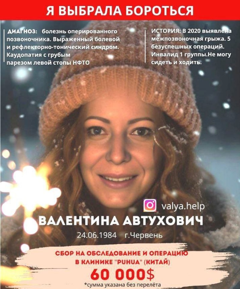 Я выбрала бороться Валентина Автухович нуждается в вашей помощи