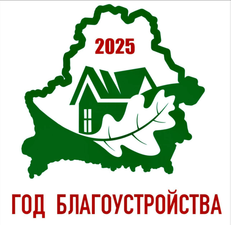 Утвержден логотип Года благоустройства