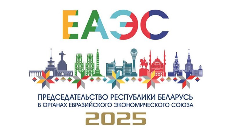 Разработана эмблема председательства Республики Беларусь в органах ЕАЭС