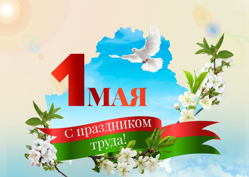 Поздравление с Праздником труда от руководства района