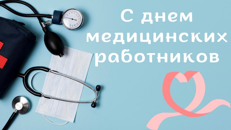 С Днем медицинских работников Поздравление от районного исполнительного комитета и Совета депутатов