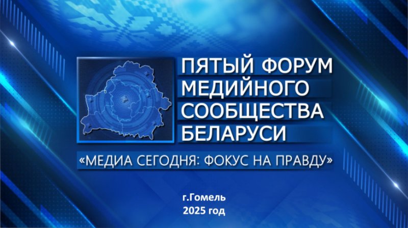 Фокус на правду V Форум медийного сообщества Беларуси пройдет  июня в Гомельской области