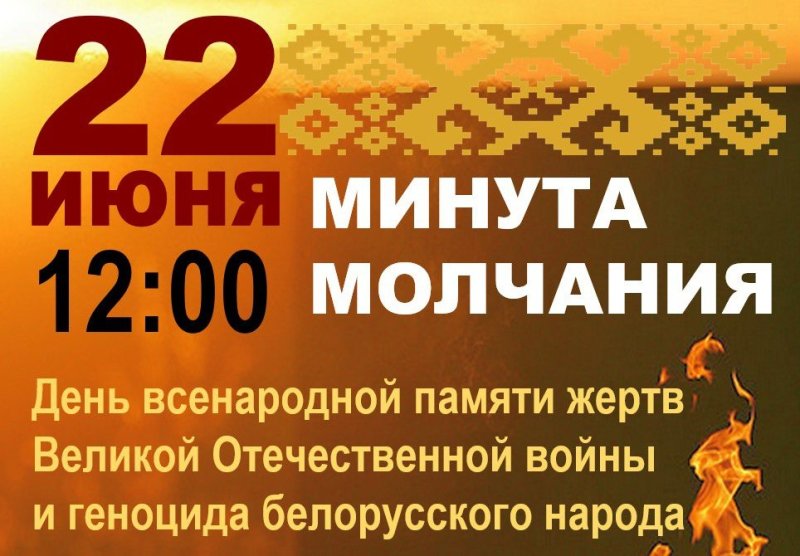 Беларусь почтит общенациональной минутой молчания память погибших в годы Великой Отечественной войны