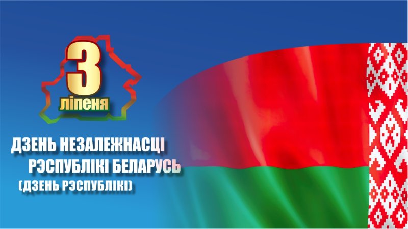 Поздравление с Днем Независимости Республики Беларусь от председателя Совета Республики Национального собрания Натальи Кочановой